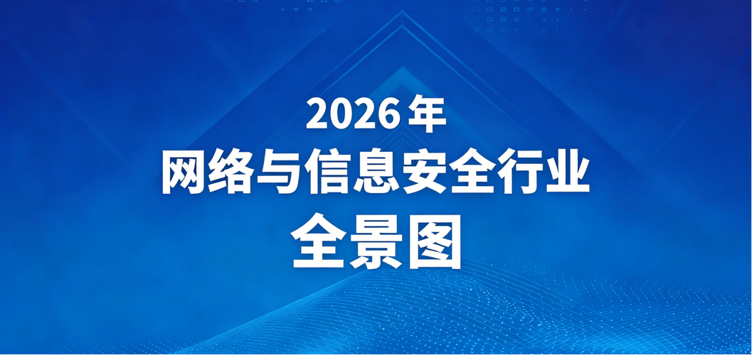 《2026年网络与信息安全行业全景图》及配套企业产品推荐名录,全面