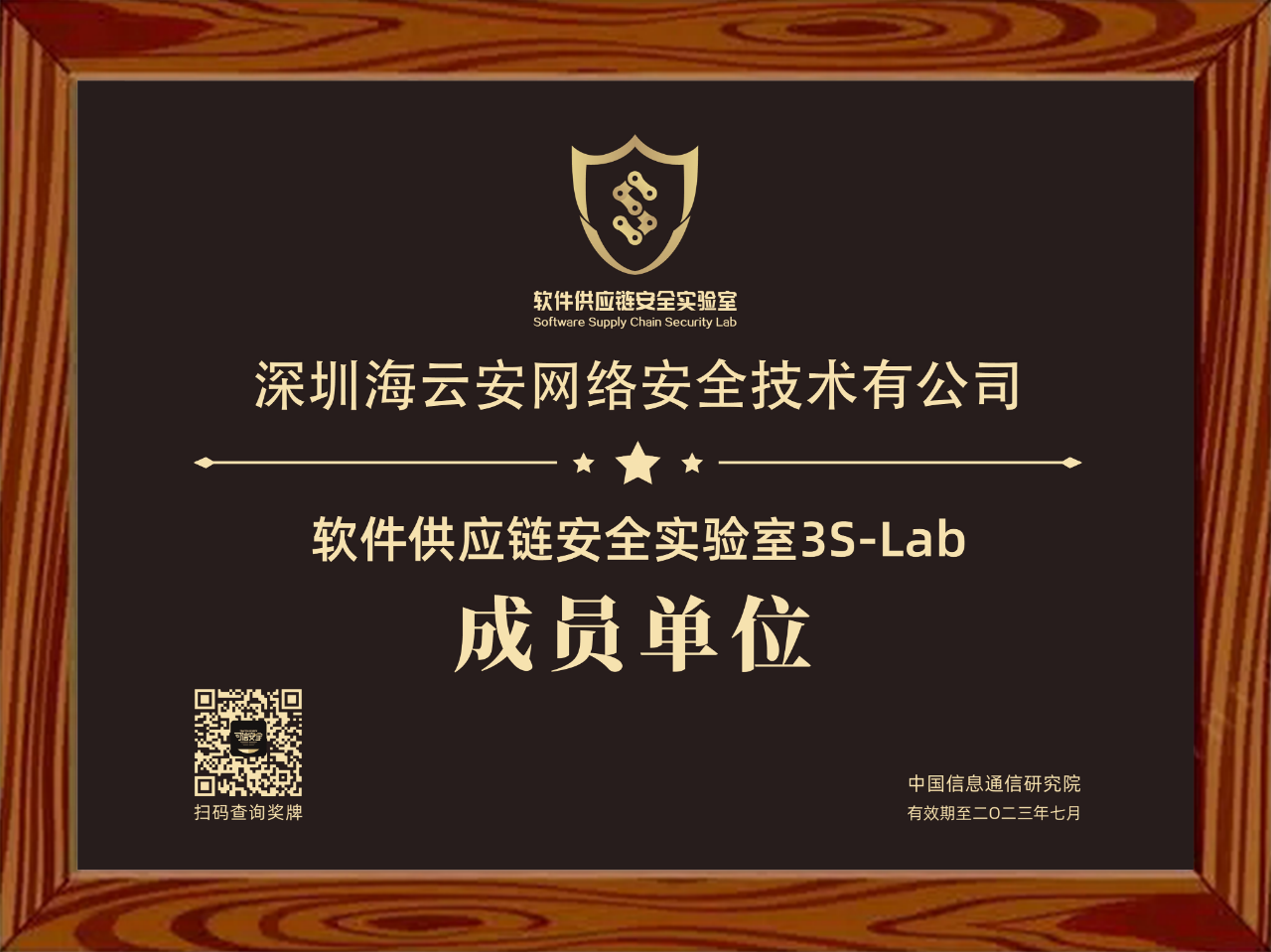 引领行业有序健康发展,海云安加入中国信通院"软件供应链安全实验室(3S-Lab)"成员单位
